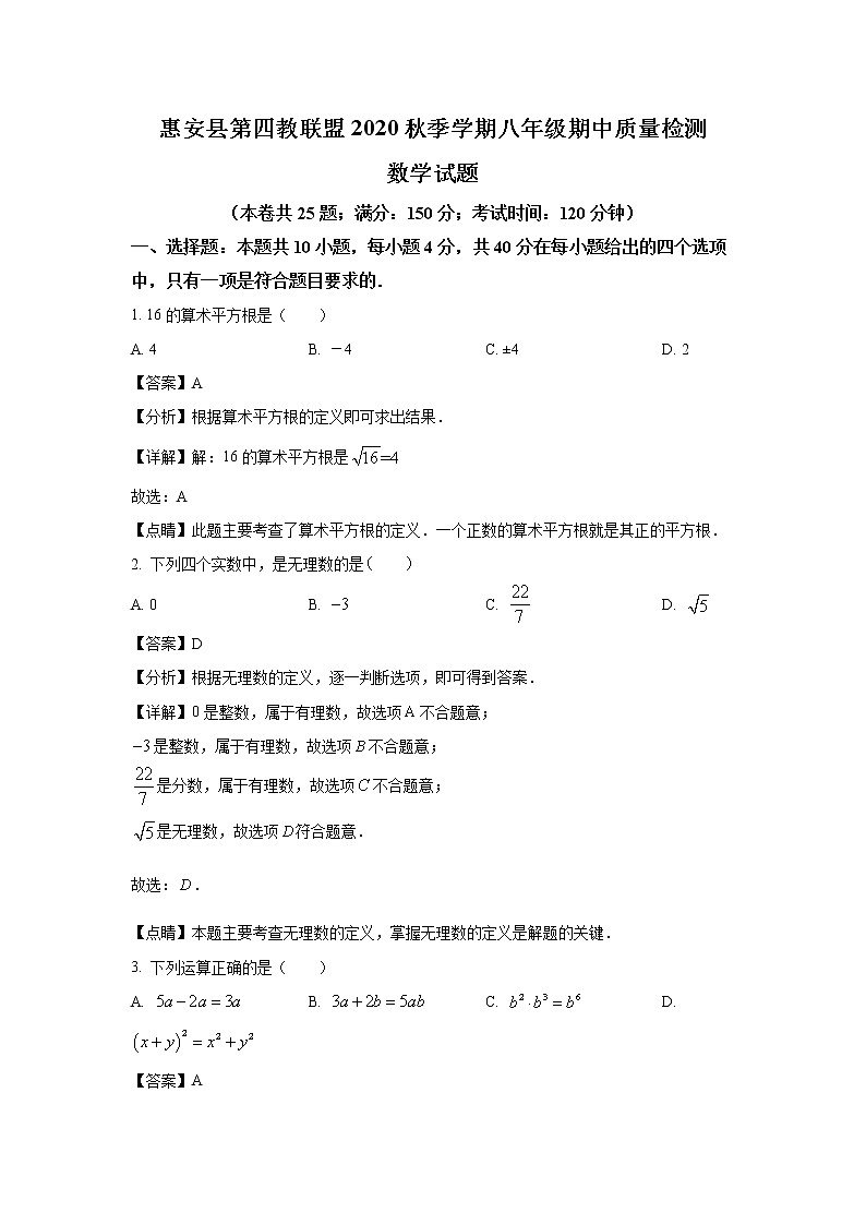 2020-2021学年泉州市惠安县第四教研联盟八年级上学期期中考试数学试题（含答案与解析）第1页