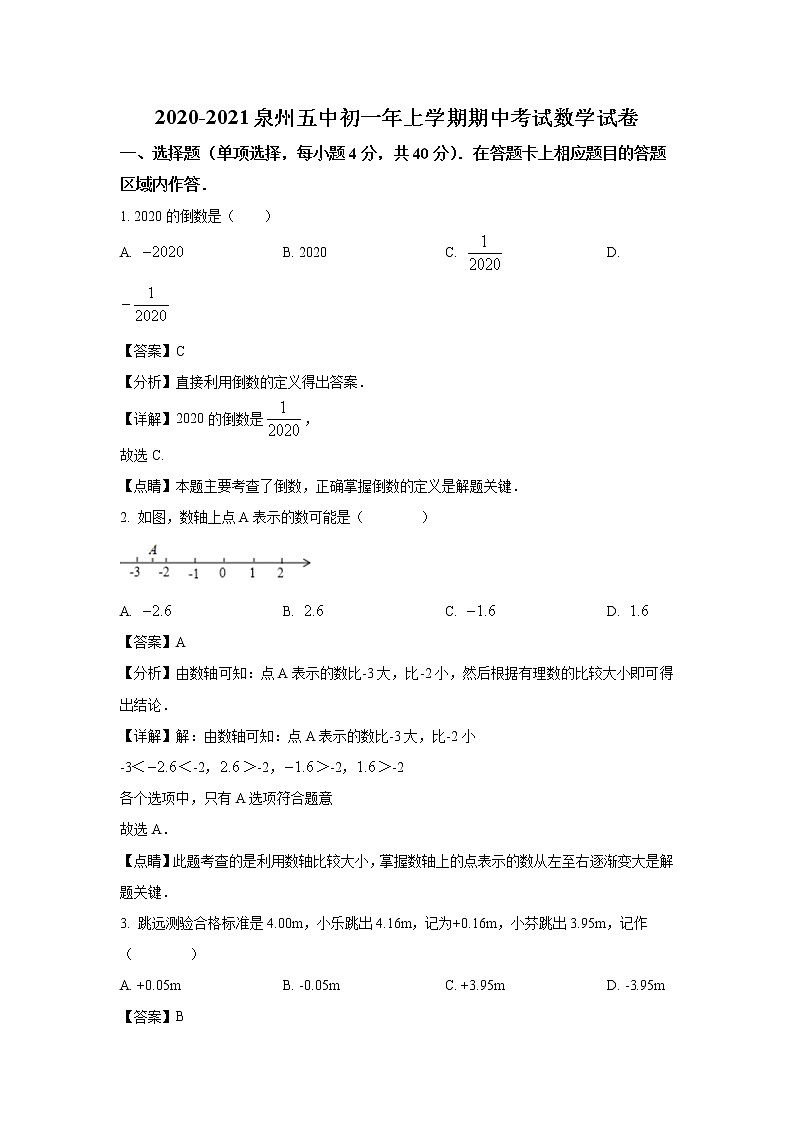2020-2021学年泉州市鲤城区泉州第五中学七年级上学期期中数学试题（含答案与解析）第1页