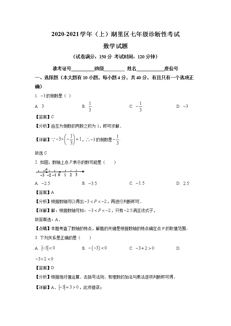 2020-2021学年厦门市湖里区七年级上学期期末数学试题（含答案与解析）第1页