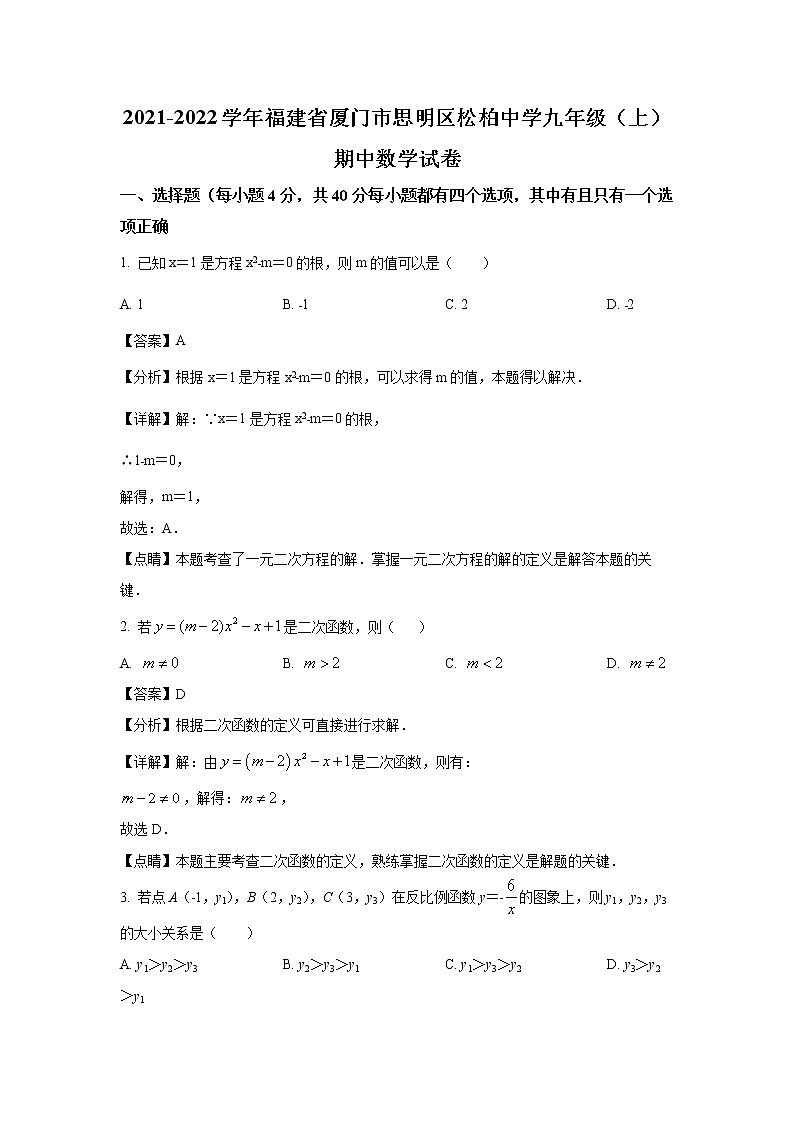 2021-2022学年厦门市松柏中学九年级上学期期中数学试题（含答案与解析）01