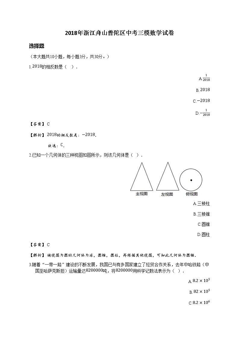 2018年浙江舟山普陀区中考三模数学试卷(详解版)第1页