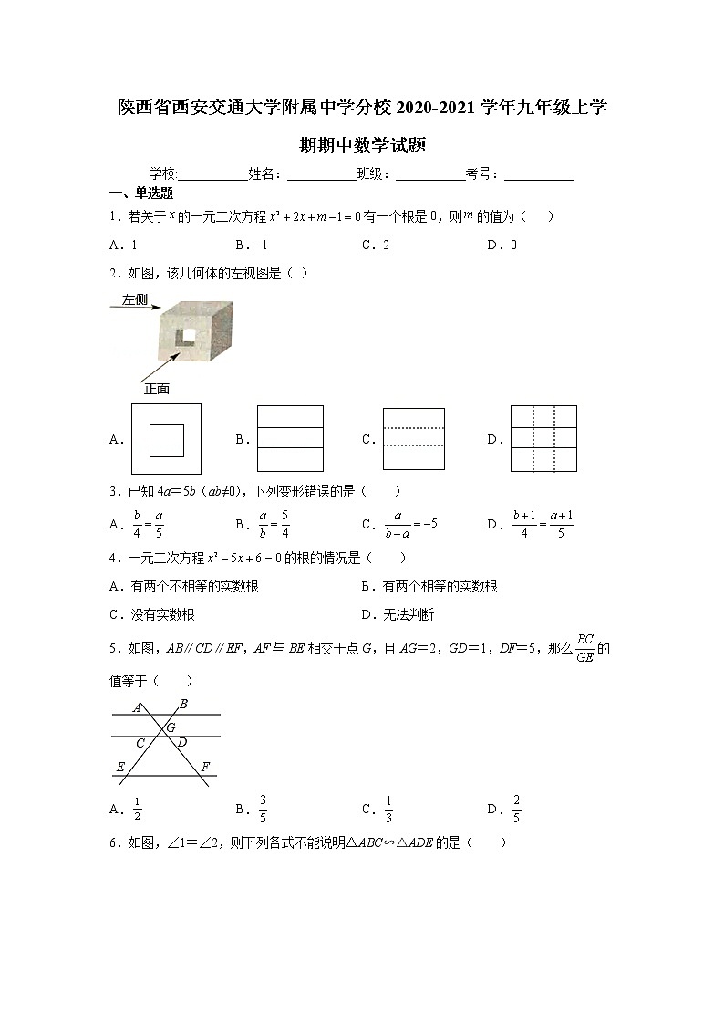 2020-2021学年西安交通大学附属中学九年级上学期期中数学试题（含答案与解析）第1页