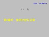 七年级数学上册新人教版授课课件：第四章几何图形初步4.3角2角的比较与运算