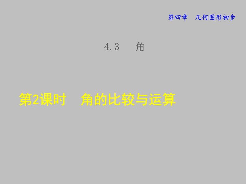 七年级数学上册新人教版授课课件：第四章几何图形初步4.3角2角的比较与运算01