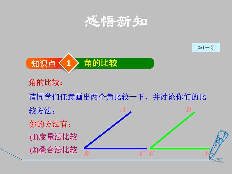 七年级数学上册新人教版授课课件：第四章几何图形初步4.3角2角的比较与运算05