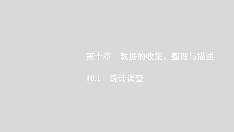 七年级数学下册新人教版同步课件：第十章数据的收集整理与描述10.1统计调查01