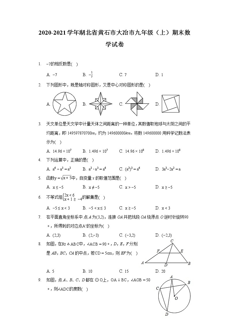 2020-2021学年湖北省黄石市大冶市九年级（上）期末数学试卷第1页