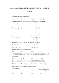 2020-2021学年湖南省怀化市会同县九年级（上）期末数学试卷