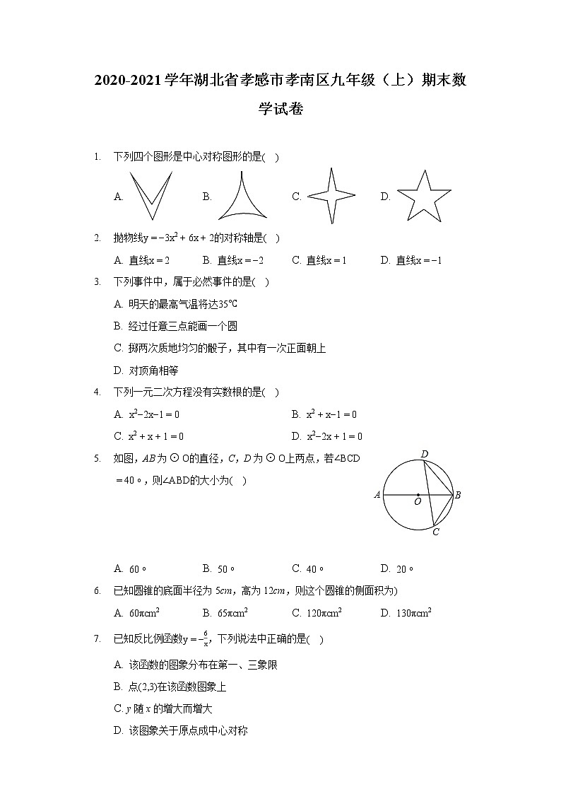 2020-2021学年湖北省孝感市孝南区九年级（上）期末数学试卷01