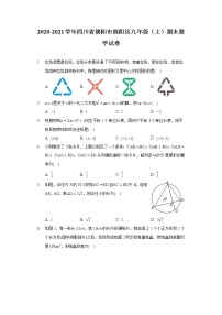 2020-2021学年四川省德阳市旌阳区九年级（上）期末数学试卷