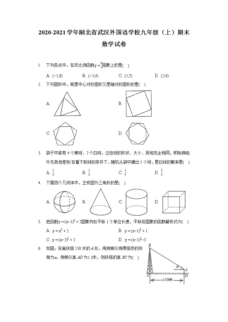 2020-2021学年湖北省武汉外国语学校九年级（上）期末数学试卷01