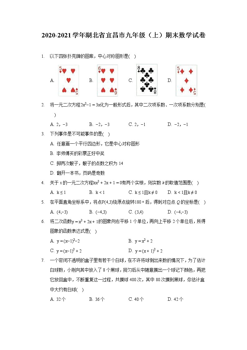 2020-2021学年湖北省宜昌市九年级（上）期末数学试卷01