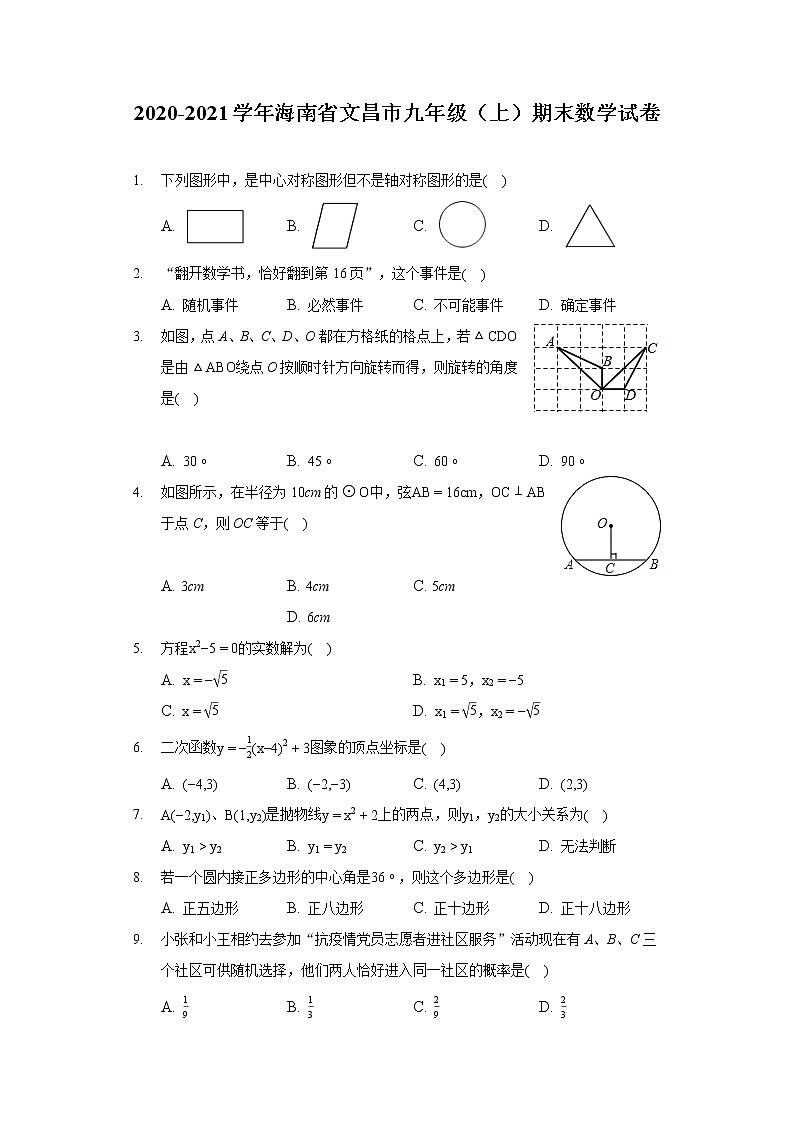 2020-2021学年海南省文昌市九年级（上）期末数学试卷01