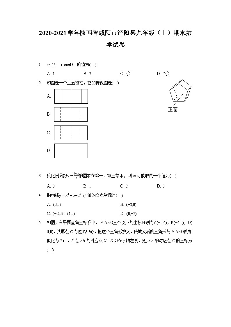 2020-2021学年陕西省咸阳市泾阳县九年级（上）期末数学试卷01
