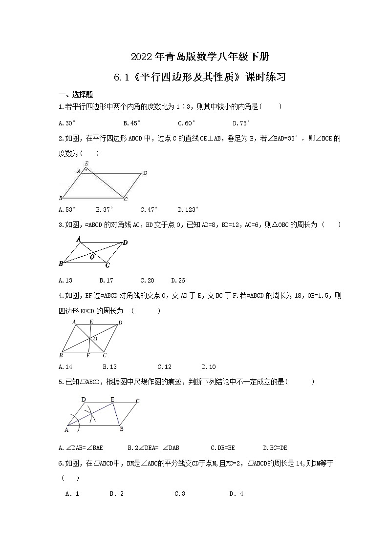 2022年青岛版数学八年级下册6.1《平行四边形及其性质》课时练习（含答案）01