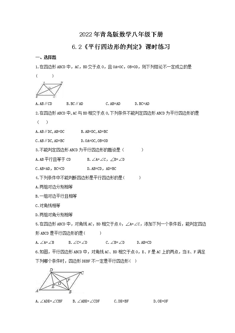 2022年青岛版数学八年级下册6.2《平行四边形的判定》课时练习（含答案）01