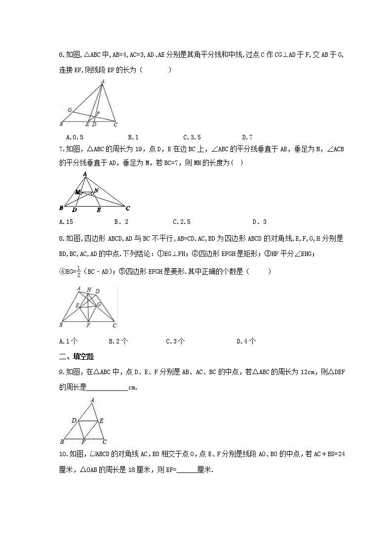 2022年青岛版数学八年级下册6.4《三角形的中位线定理》课时练习（含答案）02