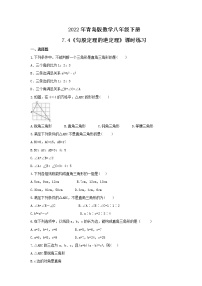 数学八年级下册7.4 勾股定理的逆定理精品课时练习