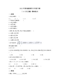 青岛版八年级下册7.6 立方根优秀课后作业题