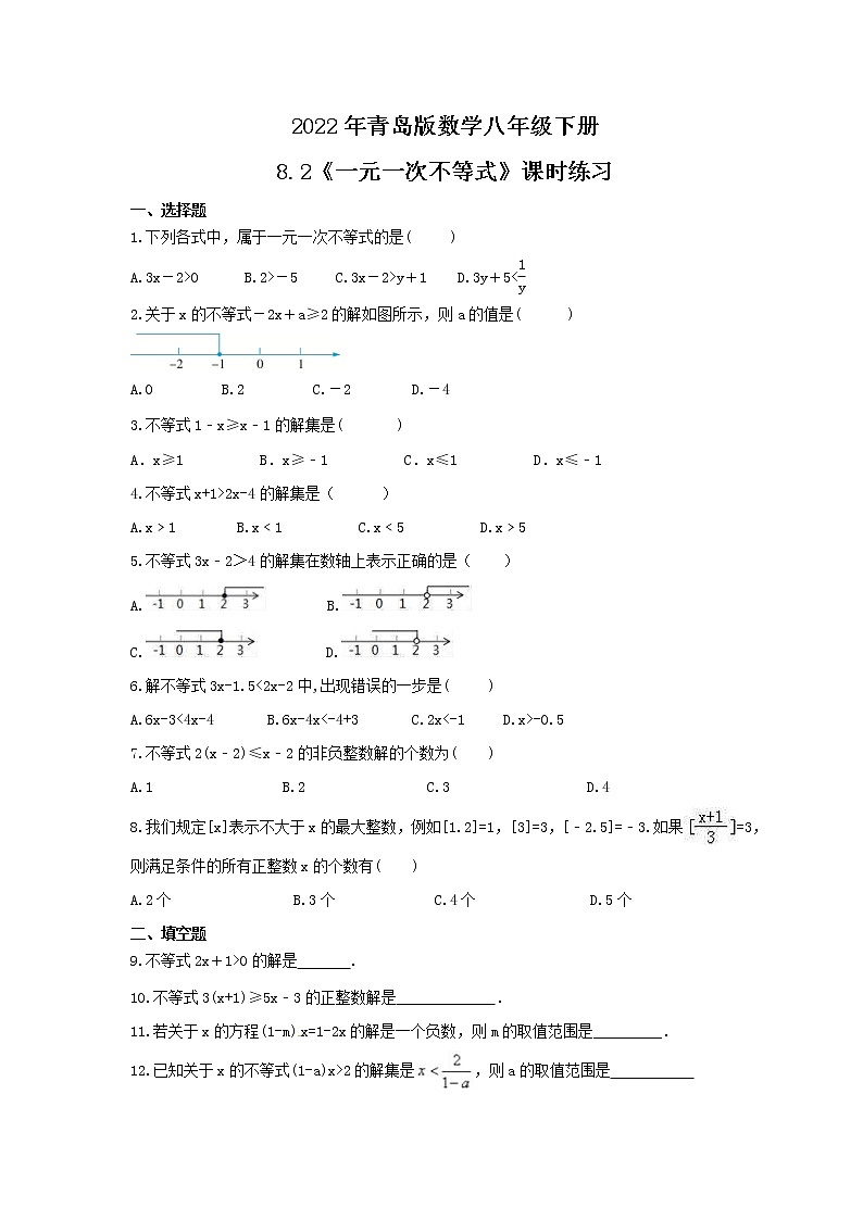 2022年青岛版数学八年级下册8.2《一元一次不等式》课时练习（含答案）01