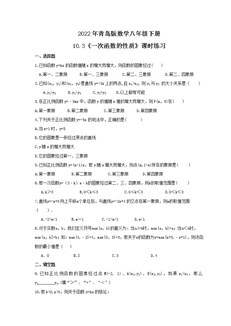 2022年青岛版数学八年级下册10.3《一次函数的性质》课时练习（含答案）01