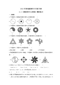 初中数学青岛版八年级下册11.3 图形的中心对称精品当堂达标检测题