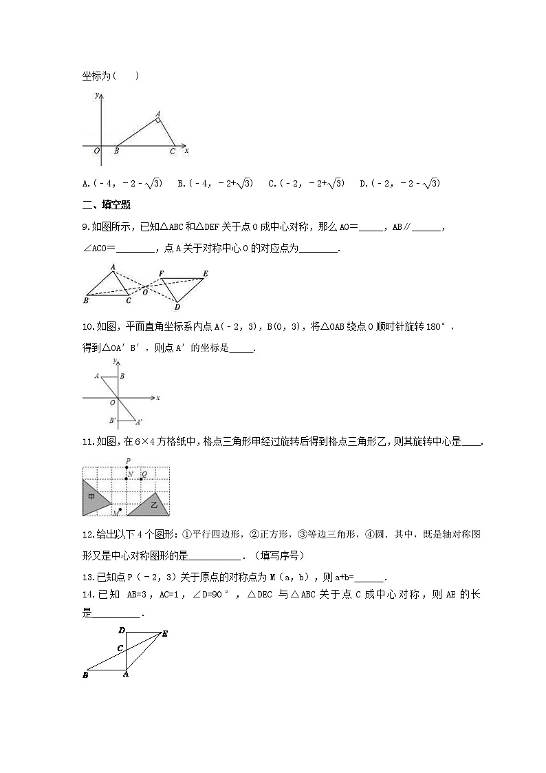 2022年青岛版数学八年级下册11.3《图形的中心对称》课时练习（含答案）02