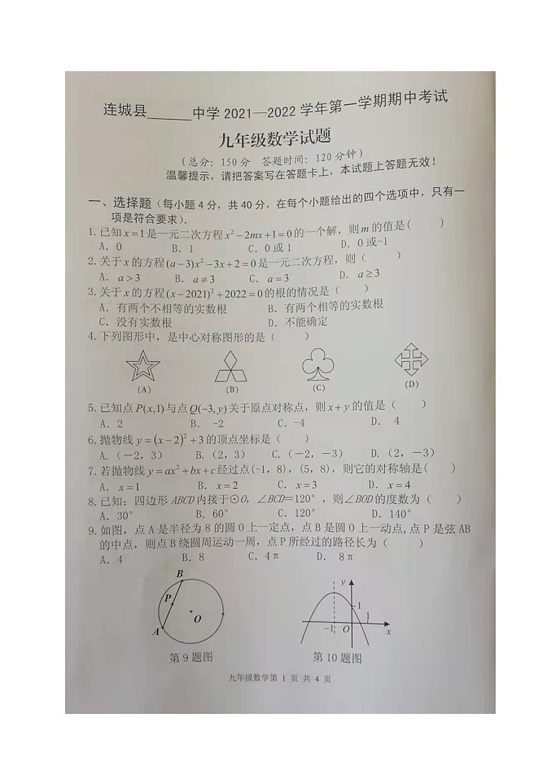 龙岩市连城县2021-2022学年九年级上学期期中考试数学试题（图片版无答案）第1页