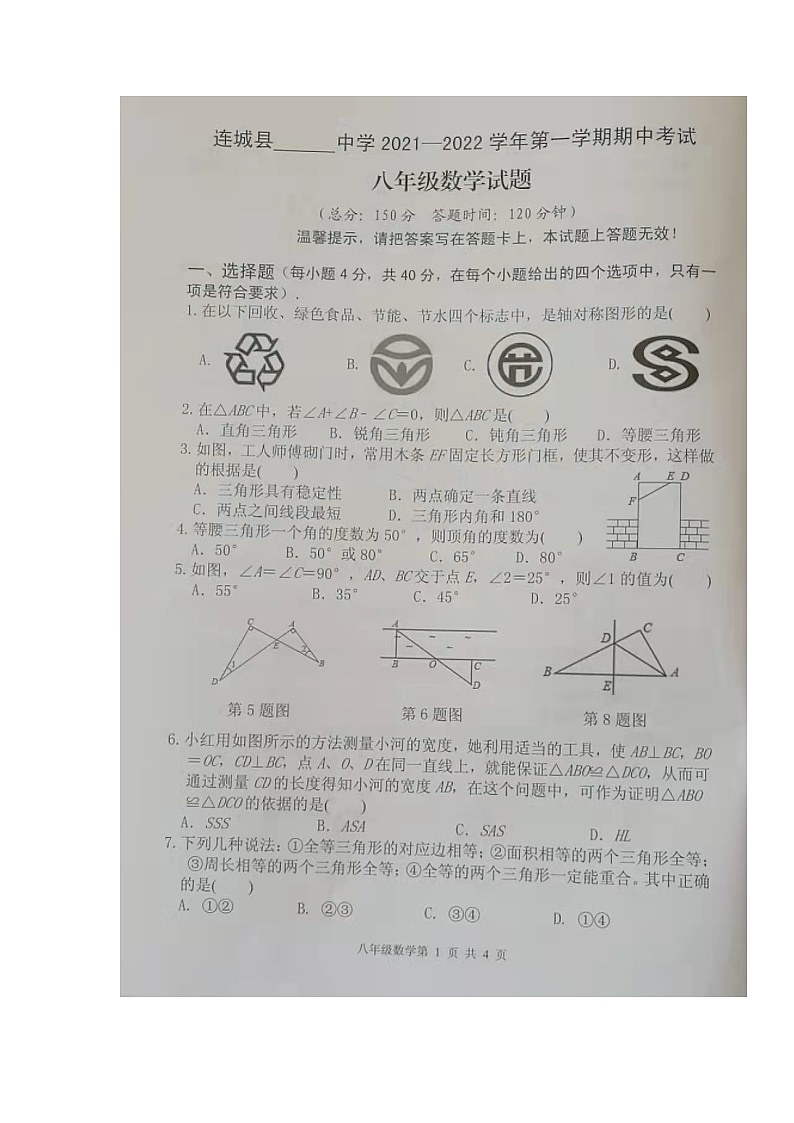 龙岩市连城县2021-2022学年八年级上学期期中考试数学试题（图片版无答案）第1页