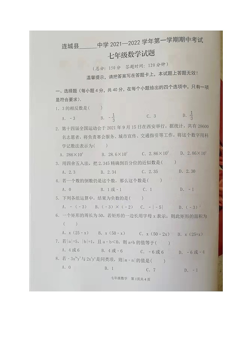 龙岩市连城县2021-2022学年七年级上学期期中考试数学试题（图片版无答案）第1页