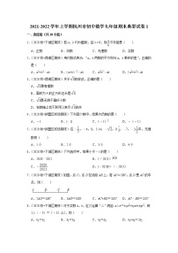 2021-2022学年上学期杭州市初中数学七年级期末典型试卷1