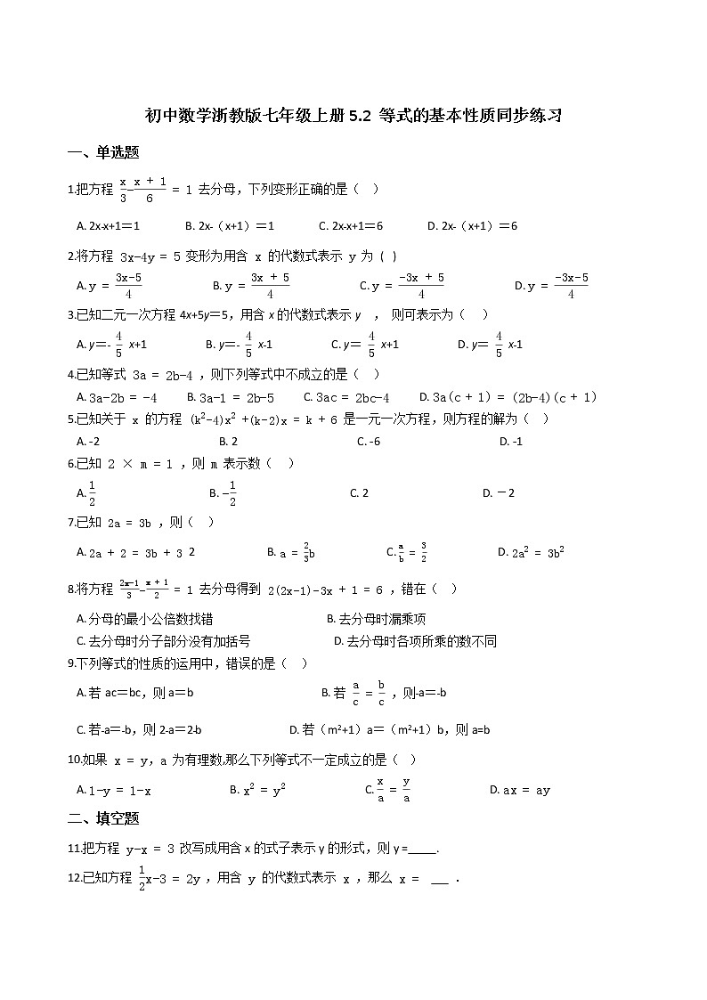 初中数学浙教版七年级上册5.2 等式的基本性质同步练习01