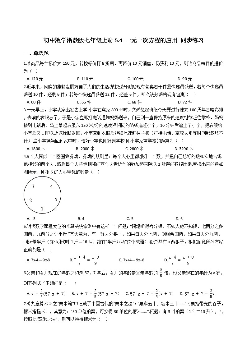 初中数学浙教版七年级上册5.4 一元一次方程的应用 同步练习第1页