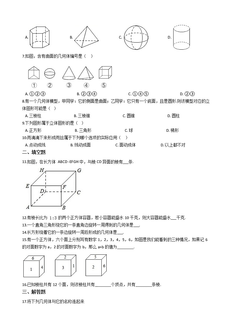 初中数学浙教版七年级上册6.1 几何图形 同步练习第2页