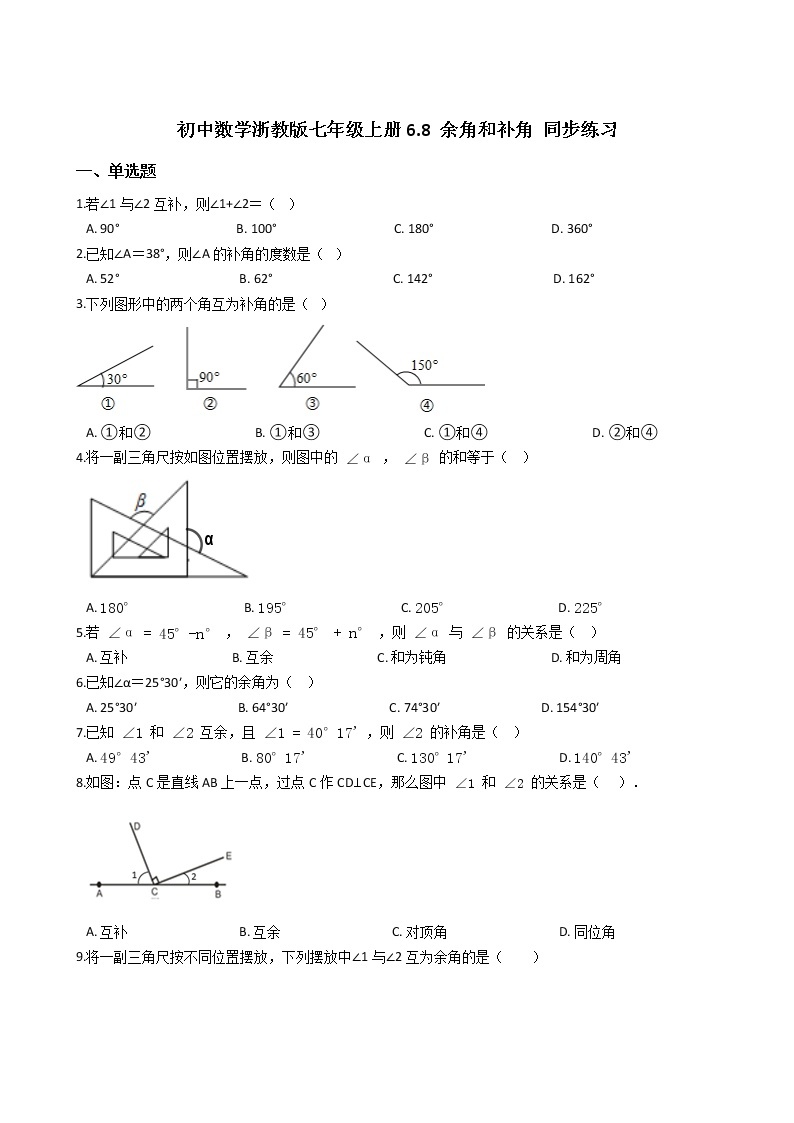 初中数学浙教版七年级上册6.8 余角和补角 同步练习01