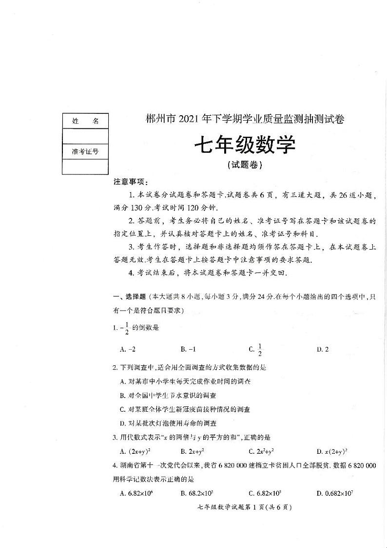 郴州市2021下期七年级数学学业质量检测试卷第1页