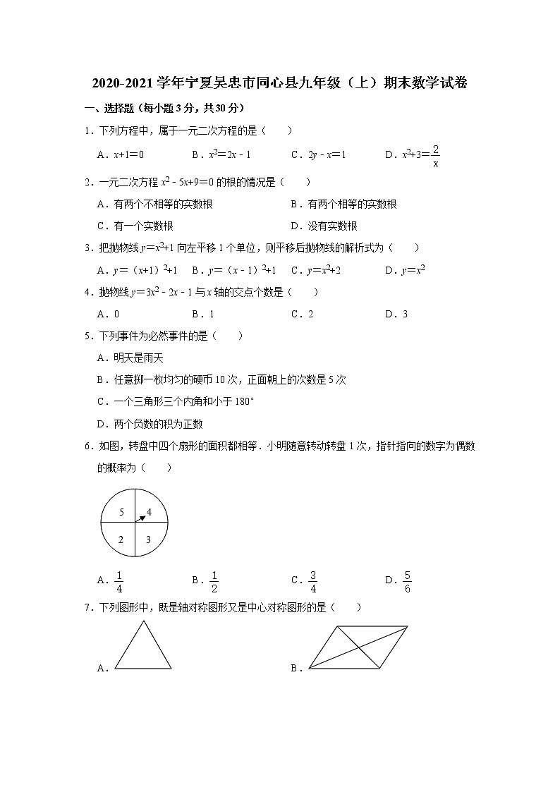 2020-2021学年宁吴忠市同心县九年级（上）期末数学试（无答案）练习题第1页