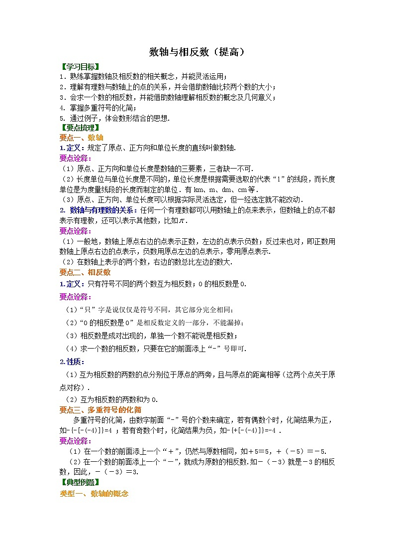 数轴与相反数（提高）知识讲解练习题01