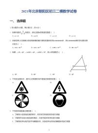 2021年北京朝阳区初三二模数学试卷(学生版)