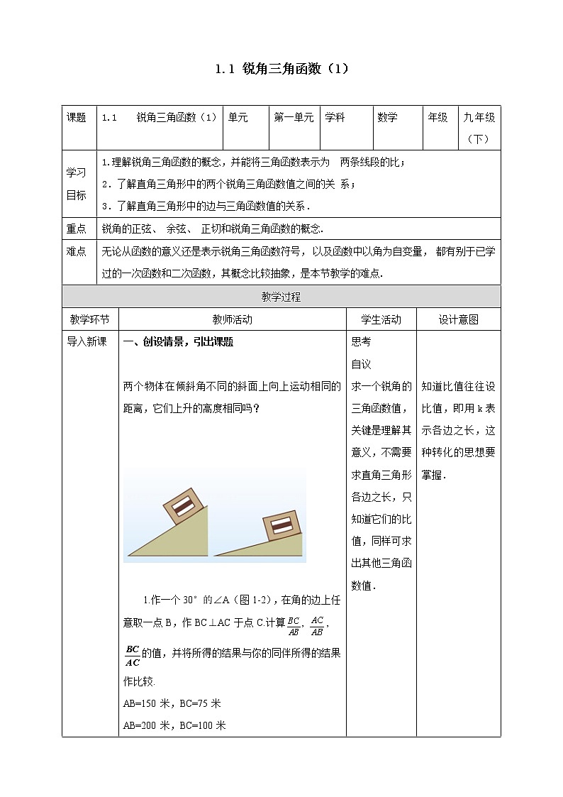浙教版数学九年级下册 1.1    锐角三角函数（1）课件+教案+学案01