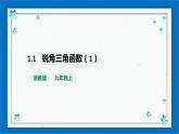 浙教版數學九年級下冊 1.1    銳角三角函數（1）課件+教案+學案