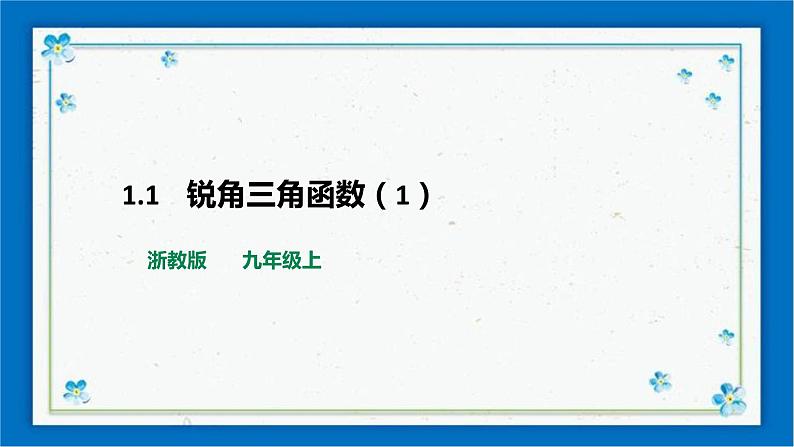 浙教版数学九年级下册 1.1    锐角三角函数（1）课件+教案+学案01