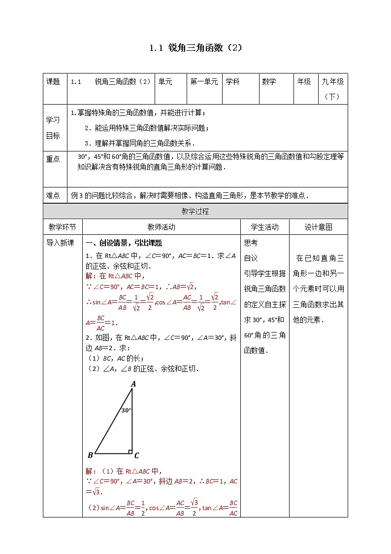 1.1锐角三角函数（2）教案第1页