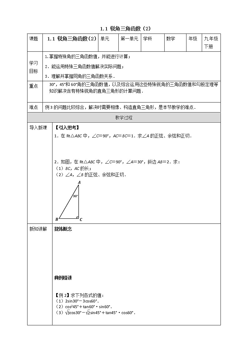 1.1锐角三角函数（2）学案第1页