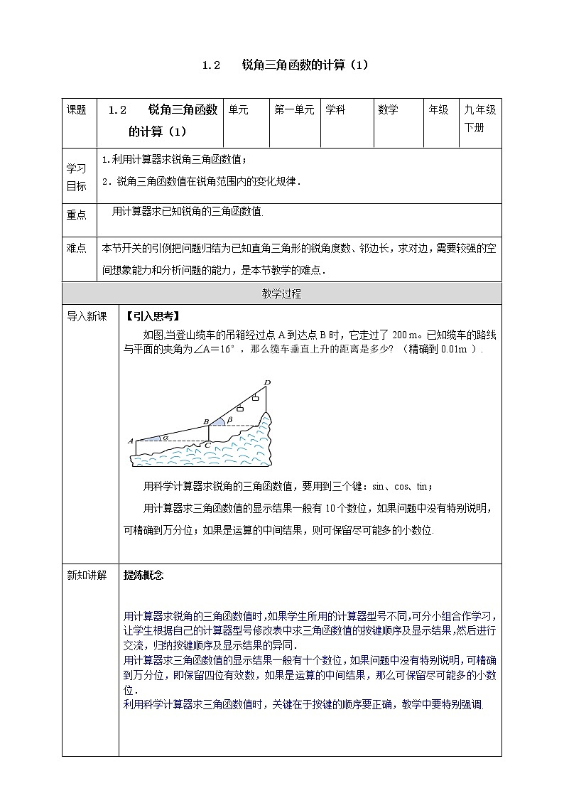 浙教版数学九年级下册 1.2    锐角三角函数的计算（1） 课件+教案+学案01