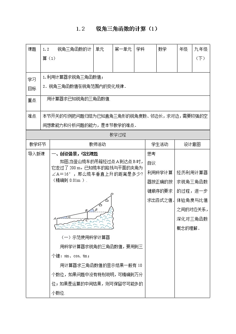 浙教版数学九年级下册 1.2    锐角三角函数的计算（1） 课件+教案+学案01