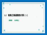 浙教版數(shù)學九年級下冊 1.2    銳角三角函數(shù)的計算（1） 課件+教案+學案