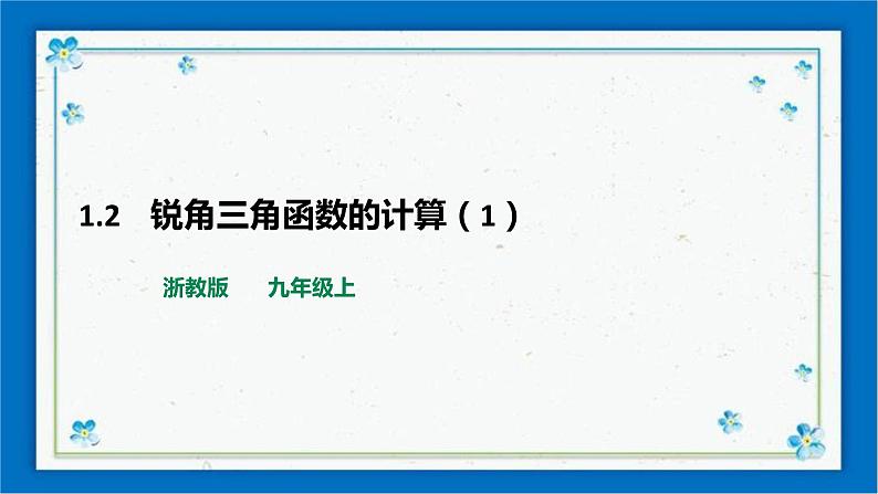 浙教版数学九年级下册 1.2    锐角三角函数的计算（1） 课件+教案+学案01