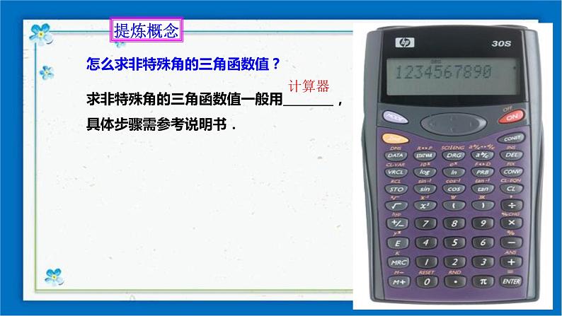 浙教版数学九年级下册 1.2    锐角三角函数的计算（1） 课件+教案+学案06