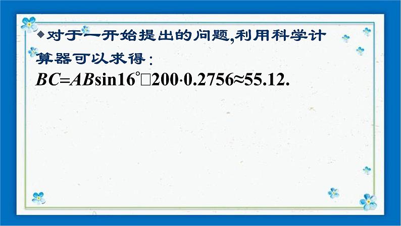 浙教版数学九年级下册 1.2    锐角三角函数的计算（1） 课件+教案+学案08